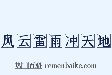 风云雷雨冲天地是什么意思的图片